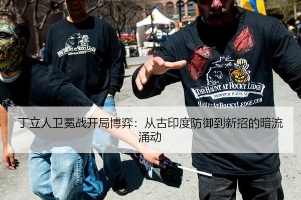 丁立人卫冕战开局博弈：从古印度防御到新招的暗流涌动