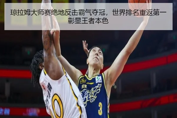 琼拉姆大师赛绝地反击霸气夺冠，世界排名重返第一彰显王者本色