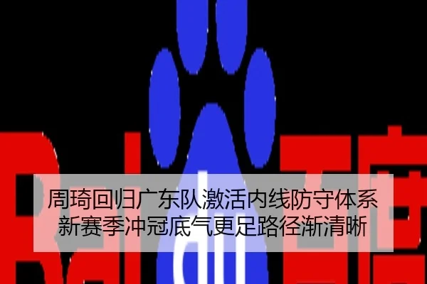 zhou-qi-hui-gui-guang-dong-dui-ji-huo-nei-xian-fang-shou-ti-xi-xin-sai-ji-chong-guan-di-qi-geng-zu-lu-jing-jian-qing-xi-2-765.jpg