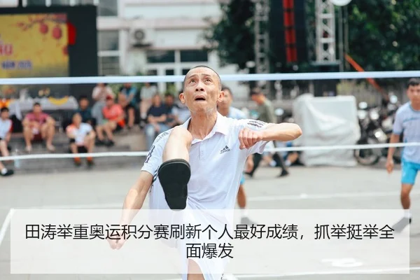 田涛举重奥运积分赛刷新个人最好成绩，抓举挺举全面爆发