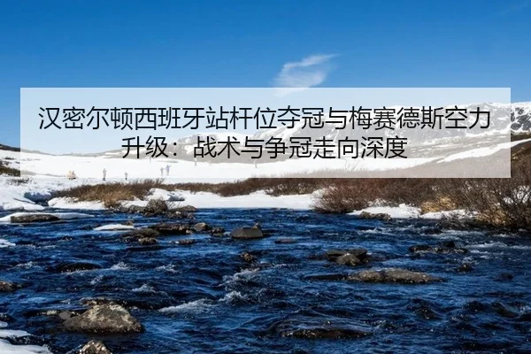 han-mi-er-dun-xi-ban-ya-zhan-gan-wei-duo-guan-yu-mei-sai-de-si-kong-li-sheng-ji-zhan-shu-yu-zheng-guan-zou-xiang-shen-du-2-636.jpg