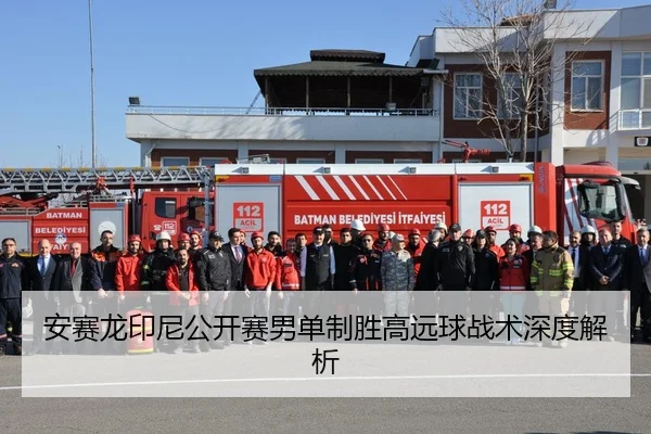 安赛龙印尼公开赛男单制胜高远球战术深度解析